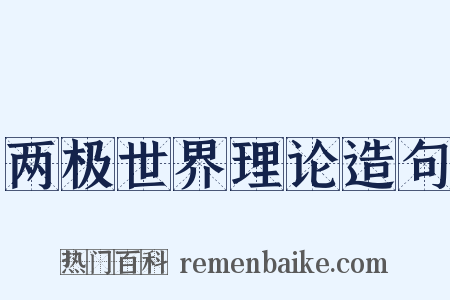 两极世界理论造句是什么意思的图片